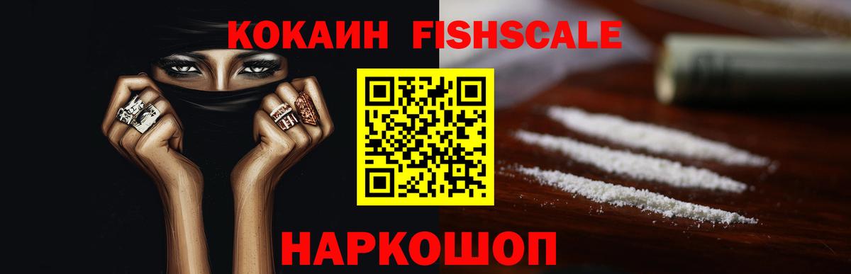 COCAIN  Вход с VPN  Кисловодск  Кокаин Fish Scale  Кокаин Fish Scale 